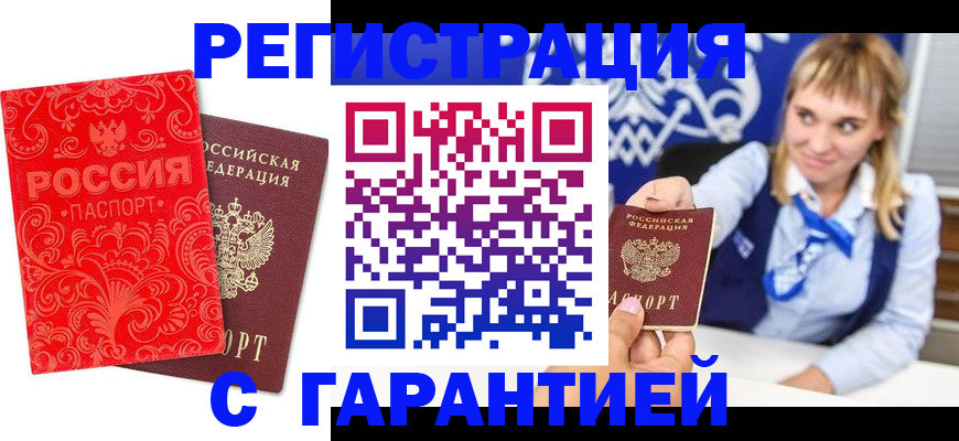 прописка гарантия в Гудермесе