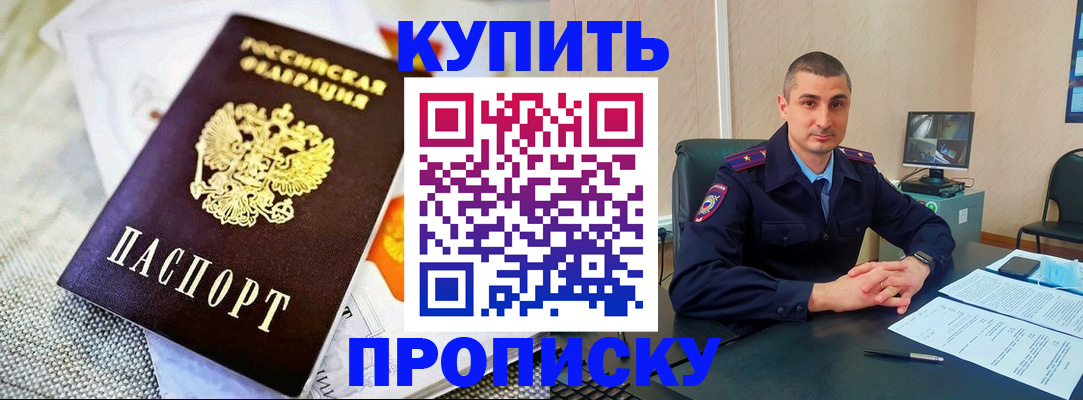 купить прописку в Гудермесе